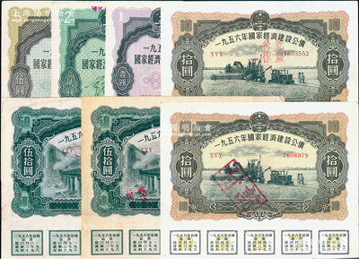 1956年國家經(jīng)濟(jì)建設(shè)公債共7枚，詳分：壹圓、貳圓、伍圓各1枚、拾圓2枚、伍拾圓2枚，均附帶有息票，八至九成新