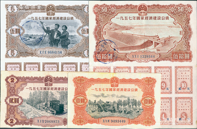 1957年國家經(jīng)濟(jì)建設(shè)公債壹圓、貳圓、伍圓、伍拾圓共4種，其中伍圓和伍拾圓附帶有息票，八成新