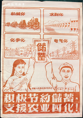 1960年1月中國人民銀行漢中市支行“儲蓄”大型宣傳畫1張，尺寸524×748mm，上印“積極節(jié)約儲蓄，支援農(nóng)業(yè)四化！”標(biāo)語，并分印機械化、水利化、化學(xué)化、電氣化“四化”圖，極富時代特色；保存甚佳，敬請預(yù)覽
