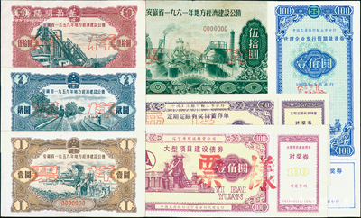 新中國債券等票樣共7種，詳分：安徽省1959年地方經(jīng)濟(jì)建設(shè)公債壹圓、貳圓、伍拾圓票樣；安徽省1961年地方經(jīng)濟(jì)建設(shè)公債伍拾圓票樣；（中國工商銀行鞍山市分行）定期定額有獎儲蓄存單1988年伍拾圓票樣、代理企業(yè)發(fā)行短期融資券1992年壹佰圓票樣；（遼寧省建設(shè)投資公司）大型項目建設(shè)債券壹佰圓票樣；七五至九八成新