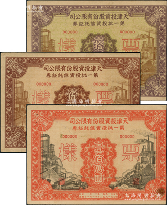 1951年天津投資股份有限公司第一批投資信托證券拾萬圓、伍拾萬圓、壹佰萬圓票樣共3枚全套，八成新