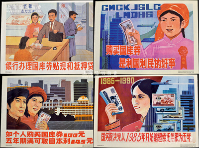 1985年內(nèi)蒙古自治區(qū)國庫券推銷委員會辦公室繪編“國庫券”大型彩色宣傳畫共4張不同，尺寸均為540×770mm，分別上印“國務(wù)院決定從1985年開始縮短償還年限為五年”、“如個人購買國庫券100元，五年期滿可取回本利145元”、“銀行辦理國庫券貼現(xiàn)和抵押貸款”、“購買國庫券是利國利民的好事”等標(biāo)語，以及職員、婦女、銀行、國庫券等圖案，可適用于展覽和館藏，保存極佳，敬請預(yù)覽