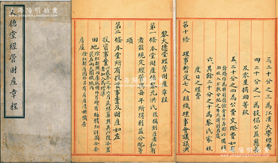 民國早期北洋政府總統(tǒng)黎元洪親訂《大德堂經(jīng)管財產(chǎn)章程》1冊，內(nèi)中開列章程16條，言明投資事業(yè)、田地、房屋等財產(chǎn)設(shè)立理事會管理，每年純利之一半為盈余金，另一半之5%為辦事人員酬勞金、5%為漢口中國慈善會之經(jīng)費、15%為江漢大學(xué)經(jīng)費、5%為提倡公益慈善及零星捐助、20%為公費交際費、20%為黎氏家族度日之經(jīng)費；另附記亦言明若他日自行經(jīng)理，將來分作八份，原配夫人吳（敬君）氏、如夫人危（