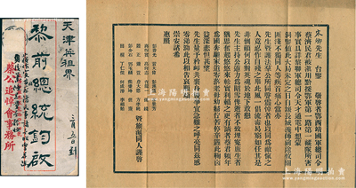民國八年（1919年）“蔡公追悼會事務(wù)所”致“前總統(tǒng)黎元洪”公函一通，事為“鄂西靖國軍總司令蔡濟(jì)民君被滇川黔援鄂君第一路第一縱隊所害”，懇請黎氏“主持公道，力為昭雪”等情，由蔣作賓、居正、熊秉坤、田桐、何成濬等20位辛亥革命元勛共同署名謹(jǐn)啟；蔡濟(jì)民在武昌起義時曾任湖北軍政府參議長，1919年1月28日在利川被川軍方化南部殺害，1922年黎元洪總統(tǒng)特追贈其為陸軍上將，公葬武昌伏虎
