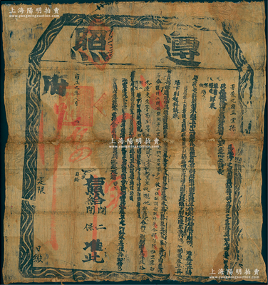 雍正九年（1731年）署蒙化府正堂孫“遵照”1張，事為“今據閉二、閉保報開，拆入左思富戶下秋田伍畝，該糧玖升叁合肆勺玖抄，特發此遵照”，內中詳列秋田面積、四至和納糧數額等情；清初云南經“三藩之亂”后，地多荒蕪、民多逃亡，故朝廷特招徠流民鼓勵墾荒，此遵照即屬“招民墾荒”之土地執照，頗具史料研究價值；少見且保存尚佳，背有貼補，敬請預覽