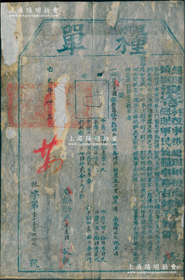 己巳年（1869年）“總理浪穹科糧事務總理軍機南路參軍李、鎮撫浪穹總理軍民錢糧事務右弼參軍楊”頒發之“糧單”1張，屬農民起義軍杜秀文部發行于云南大理府浪穹縣（今改稱洱源縣），頗具史料研究價值；保存尚佳，有破損及修補，敬請預覽