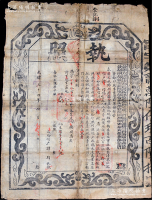光緒三十四年四月（1908年）“欽差大臣陸軍部尚書銜都察院都御史東三省總督兼管三省將軍事務徐（世昌）、欽命副都統銜兼陸軍部侍郎都察院副都御史奉天巡撫部院唐（紹儀）”印發之“執照”1份，屬“奏明丈放錦州府屬官莊各地”之地契，上印龍圖，形制大氣；保存尚佳，敬請預覽