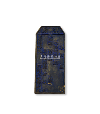 清末民初佃戶“執照”木質印版1塊，尺寸90×205mm，上刻有“今收得佃戶……理納本年份土名……乾凈面租榖  百  拾  斤”和“年例田牲  隻、米  管”等字樣，乃屬佃戶交租之歷史實物；少見且保存甚佳，敬請預覽