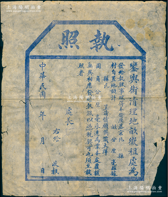 民國年“鑾輿衛清理地畝征租處”執照1張，未填用，屬民國初期清廷皇家轉讓土地之地契；鑾輿衛，其前身乃明代之錦衣衛，順治二年改稱“鑾儀衛”，署設紫禁城東南角樓處，掌管皇帝儀仗和侍衛，總管大臣為正一品武官，由滿族貴族親信擔任，宣統元年因避皇帝溥儀名諱，改稱鑾輿衛；此種地契存世稀見，源于海外回流，保存尚佳，敬請預覽