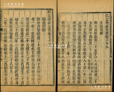 清代科舉文獻共2冊，詳分：①《欽定學政全書·卷六十八·直隸學額》1冊，內錄順天、永平、保定、河間、天津、正定、順德、廣平、大名、宣化、承德共十府和冀州、趙州、深州、定州、遵化州四直隸州及所轄各縣之生員（即秀才）學額，并開列順治十六年至嘉慶二年間之學額調整詳情；②《欽定學政全書·卷七十三·福建學額》1冊，內錄福州、泉州、延平、建寧、邵武、福寧、江州、臺灣共八府和永春州、龍巖州二直
