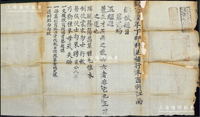 同治陸年（1867年）“丁卯科并補行辛酉科江南鄉試題目”第貳場“五經題”大型鄉試考題一份，其右邊蓋有“主考官關防”、“監臨官關防”等官印五處；咸豐十一年（1861年）皇上駕崩，慈禧太后聯合恭親王奕?發動宮廷政變，打倒顧命八大臣勢力，實行垂簾聽政，史稱“辛酉政變”，時因政局緣故，辛酉江南鄉試停辦，至同治六年再行補辦，此考題即見證了這段歷史；少見，保存尚佳，背有小貼補，敬請預覽