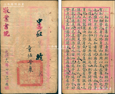 光緒十八年（1892年）敬業書院“童生”試卷1份，其考題為“知恥近乎勇，知斯三者，則知所以修身”（典出《中庸》），屬考生任晉康所作，得“中等取第拾名”，且內附批語，鈐有“上海縣印”滿漢文官印；清代科舉之歷史實物，墨字工整，保存較佳，敬請預覽