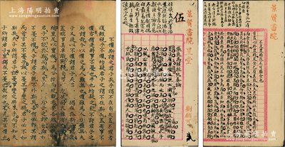 清代（廣東）書院試卷共3份不同，詳分：①江門“景賢書院”試卷2份，其考題分別為“不違農時，谷不可勝食也”（典出《孟子》）、“張良為韓報仇秦論”，其上端均有墨批；②“育賢書院”試卷1份，其考題為“不懼斯謂之君子矣乎……”（典出《論語》）；其中1份品相一般，2份品相甚佳，敬請預覽