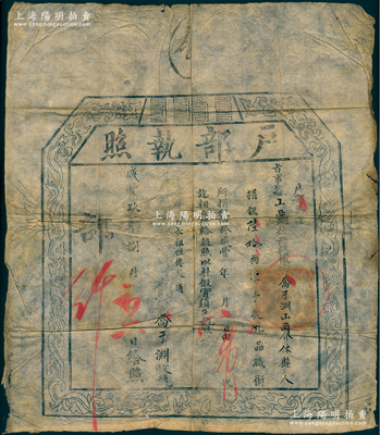 咸豐玖年（1859年）“戶部執照”1張，事據山西巡撫冊報，有山西介休縣俊秀喬于淵氏捐銀60兩，準予從九品職銜；此乃清代買官制度之歷史實證，保存尚佳，敬請預覽