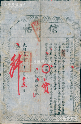 光緒十三年（1887年）“高平縣儒學正副堂”之“信帖”1張，事為“舉行鄉飲大典，于正月望日、十月朔日兩次舉行，近聞無知愚民詐冒假充、殊干法紀，除飭查究治外，凡有舉行者合先給予信帖以清宿弊；今據生員蘇紹文公舉民人張誠，年六十歲、身家清白，品行端正，堪作耆賓，為此給帖存查”等情；此乃儒家傳統禮儀及古代尊老重德之歷史實證，極富史料研究價值，保存甚佳，敬請預覽