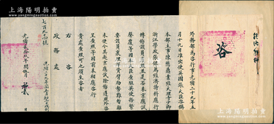 光緒貳拾玖年閏伍月（1903年）“外務部”致“政務處”咨文1件，事為“出使英國張大臣（即張德彝）咨稱，外務部主事陳懋鼎（溥儀帝師陳寶琛之侄）業經大理寺少卿浙江學政張（即張亨嘉）保薦為經濟特科，因襄理駐英事務，未便令其赴京應試”等情，鈐有“外務部印”滿漢文官印兩處；經濟特科乃清末新政特設之科舉制科，僅光緒二十九年在保和殿舉行過唯一一次；此種“經濟特科”之官方文書，迄今或屬首見，誠