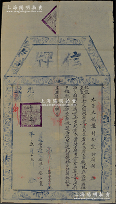 光緒十五年（1889年）“太子太保世襲封衍圣公府”信牌一張，事為選得平陽府太平縣人柴守業氏，出任欽設至圣廟奎文閣典籍官（正六品銜，需咨吏部補選，掌孔府書錄圖籍事務，相當于圖書館館長）；此乃曲阜孔府之歷史文獻，尺寸極大且存世罕見，保存甚佳，敬請預覽和珍視
