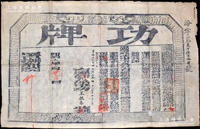 同治九年（1870年）欽差工部尚書署理山西巡撫兼管提督鹽政印務節制太原城守尉鄭（敦瑾）印發之“功牌”一張，頒給捐資助餉之王振泰氏“九品軍功頂戴”，發行于同治朝圍剿捻軍、回匪之際；少見且保存較佳，背有一處小貼補，敬請預覽