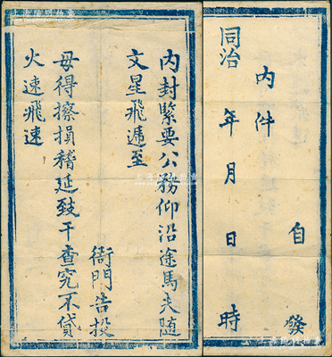 同治年空白官封1個，上印“沿途馬夫隨文星飛遞至衙門告投”等字樣；源于海外回流，保存甚佳，敬請預覽