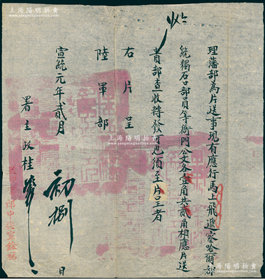 宣統元年（1909年）清廷“理藩部”致“陸軍部”公文一件，事為“馬上飛遞察哈爾都統、獨石口部員等衙門公文各壹角共貳角，相應片送貴部查收”等情，鈐有滿漢文關防兩處，且蓋“監印官郎中宗室銓福”字樣，保存甚佳，敬請預覽