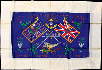 1912-1913年“英國駐北京公使團衛隊”（British Legation Guard Peking）布質旗幟一面，尺寸914×724mm，上端正中繡有賈拉拉巴德徽記（為紀念1841年英阿戰爭而設），兩邊繡有英國米字旗和使館各國名稱旗，下方繡有巨鷹捕龍圖，形制美觀；時根據《辛丑條約》，各國均能在北京東交民巷使館區一帶駐軍；此乃近代列強侵華之歷史實證，保存甚佳，背有襯紙，敬請