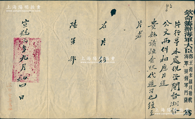 宣統元年九月（1909年）“欽命籌辦海軍大臣郡王銜多羅貝勒載（即載洵，光緒帝之弟）、海軍提督軍門薩（即薩鎮冰）”致陸軍部公文1件，事為“本處現咨閩督、湖督公文兩件相應片送貴部查照”等情，鈐有滿漢文關防；保存較佳，敬請預覽