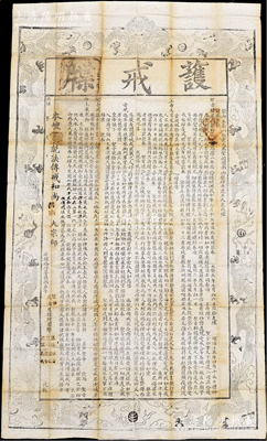 光緒年·欽命五臺山敕建大萬圣佑國南山極樂禪寺建立大秉戒壇“護戒牒”1張，上印八龍戲珠圖，其上文字言及佛教之淵源始於梁武帝等情；此度牒尺寸巨大（約650×1135mm），且歷史意義厚重，保存甚佳，敬請預覽和重視