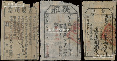 清代鴉片與慈善類單據共3張不同，詳分：①崞縣厘金局“執照”共2張，分別發行于同治五年（1866年）和光緒十七年（1891年），均屬購買藥料（即鴉片）之納稅單據；②光緒二十四年（1898年）湖北黃州府黃岡縣正堂楊“棄嬰捐票”1張，事為“城內設堂育嬰，議定每契價壹串，勸令業戶捐錢肆文，以作經費”，今有“業戶馮敖山捐錢22文，特給捐票收執”等情；保存尚可，敬請預覽