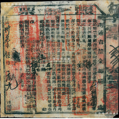 光緒卅叁年（1907年）云南通省厘金總局“執照”1張，內有商民潘氏販運土藥（即鴉片）伍伯兩赴云南府（即省城）銷售，應納厘金7兩5錢，上蓋沿途各處查驗官戳，乃屬清代之鴉片文獻，少見且保存尚佳，敬請預覽
