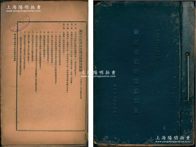 民國二十二年（1933年）浙江省建設(shè)廳編印《浙江省現(xiàn)行建設(shè)法規(guī)》1冊，內(nèi)分交通運(yùn)輸、電訊郵務(wù)、工程建筑、土地規(guī)劃、資源開采等各行業(yè)機(jī)構(gòu)章程管理?xiàng)l例，內(nèi)容詳盡且富史料研究價(jià)值，保存尚佳，敬請預(yù)覽