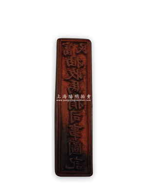 清代“富民·抽收馬捐司事圖記”木質(zhì)印章1枚，尺寸18×73×厚25mm，屬云南富民縣征收“茶馬貿(mào)易稅”之歷史實(shí)證；“茶馬互市”始于唐宋，至清代時(shí)云南與西藏間的茶馬交易非常頻繁，云南商人將茶葉販運(yùn)西藏時(shí)，需納稅領(lǐng)取茶引，而換回的馬匹亦需繳納馬匹捐稅；保存甚佳，敬請預(yù)覽