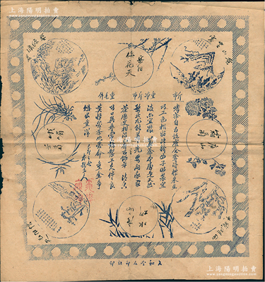 民國時(shí)期太和堂石印“茶葉廣告”1張，尺寸375×355mm，上印山水風(fēng)景和梅蘭竹菊圖，其上文字內(nèi)涵深刻，且手書“岳陽梅花天”、“黃山云霧”、“婺源綠茗”、“廬山霜菊”、“西湖龍井”、“信陽毛尖”、“峨嵋蘭菊”等八大名茶字樣；保存較佳，敬請預(yù)覽