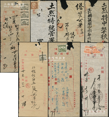 1926至1949年歸綏（今呼和浩特）各商號單據(jù)共7枚不同，均屬土默特總管公署（政府）之購物發(fā)票（含茶葉）等，其上分貼各時(shí)期稅票；保存尚佳，敬請預(yù)覽