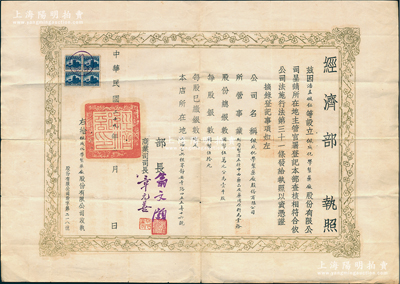 民國二十九年（1940年）“經(jīng)濟(jì)部執(zhí)照”一份，頒給“佩成化學(xué)制藥廠股份有限公司”，且注明該公司經(jīng)營制造各種中西藥品及藥用原料為業(yè)務(wù)，股份總額國幣50萬元，分為1000股，由經(jīng)濟(jì)部長翁文灝、商業(yè)司司長章元善簽署；此種股份制公司之營業(yè)執(zhí)照存世頗為稀見，亦適用于老股票之輔助展覽，保存甚佳，敬請預(yù)覽