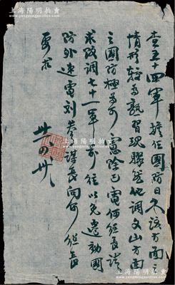 民國卅一年（1942年）云南省政府主席龍?jiān)疲〞r(shí)任昆明行營主任）手札1通，其上手書“查五十四軍（黃維部）擔(dān)任國防日久，該方面之情形較為熟習(xí)，現(xiàn)驟然他調(diào)，文山方面之國防極為可慮；除已電何總長請求改調(diào)七十一軍（鐘彬部）前往，以免遷動(dòng)國防外，速電劉參謀長向何總長要求”；時(shí)日寇從緬甸入侵滇西，龍?jiān)祁I(lǐng)導(dǎo)云南軍民奮起抗戰(zhàn)，此手札即見證御敵前沿文山之軍事調(diào)動(dòng)情況；保存尚佳，敬請預(yù)覽（另附：龍?jiān)? title=