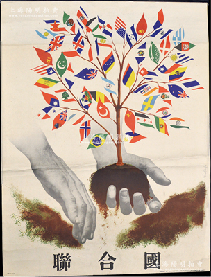 1947年聯(lián)合國新聞部印制“紀(jì)念聯(lián)合國成立”大型海報(bào)1張，尺寸455×605mm，上有中文，其圖案為種下一顆樹苗，而樹葉則以55個(gè)簽署國的國旗來代替（包括中華民國國旗），寓意頗為深刻；保存甚佳，可適用于展覽和館藏，敬請預(yù)覽