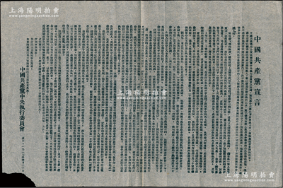 1927年4月20日《中國共產黨宣言》傳單1份，由漢口“中國共產黨中央執行委員會”印制，事為“中國共產黨完全贊成國民黨中執委之決議，罷免蔣介石國民革命軍總司令，開除黨籍和拿辦的決定”，且概述時局情勢，呼吁各界“打倒蔣介石、打倒軍事專政”等情；時值“四一二政變”，武漢國民政府宣布開除蔣介石黨籍、免去其本兼各職，4月18日蔣介石在南京另立國民政府，造成“寧漢對立”，但不久“馬日事變