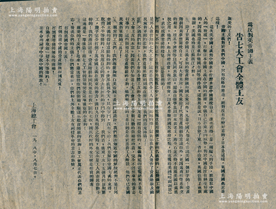 1928年上海總工會印發“為反對美帝國主義·告七大工會全體工友”傳單1份，事為“美國承認中國關稅自主，七大工會打電報給美國‘叩頭謝恩’”，且概述時局情勢，呼求上海工人們“反對美帝國主義、資產階級和國民黨，取銷一切不平等條約，在革命的斗爭中爭取中國的解放”等情；時因1928年南京國民政府與美國政府就晚清一系列不平等條約進行談判，最終簽訂《中美關稅關系條約》，美方承認中國關稅自主權