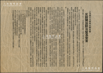 1947年上海國立大學學生聯合會“反對開放對日貿易宣言”傳單1份，事為要求國民政府“立即覆議和取消對日開放貿易的決定、對日合約保持否決權、在管制日本中有最大的發言權、嚴懲日本戰犯肅清日本財閥、拆卸日本工業設備賠償中國人民的損失、要求美國改變扶植日本的錯誤政策”等情；時因抗戰勝利后，美國欲開放對日貿易等一系列寬大政策，而國民政府之默許態度遭到國人猛烈抨擊，1947年5月17日交大