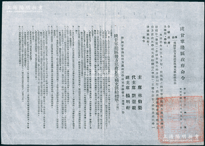 民國三十八年（1949年）“陜甘寧邊區政府命令”（努字第142號）1張，事為頒布“后方黨政民學補充供給標準（草案）”，詳附標準13條，由主席林伯渠、代主席劉景范等署名簽發，且鈐有“陜甘寧邊區政府印”；此乃研究解放區供給制度之歷史實物，保存甚佳，敬請預覽