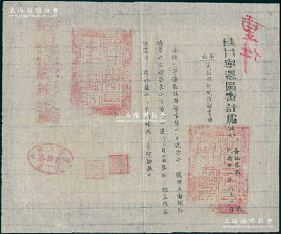 民國卅八年（1949年）“陜甘寧邊區審計處通知”一則，事為通知“啟用新關防圖章”，并鈐有“陜甘寧邊區審計處關防”；保存甚佳，敬請預覽