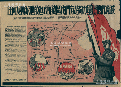 解放戰爭時期“山東解放軍（八路軍）第三前線政治部制”《任何反動派膽敢進攻解放區，我們有足夠力量把他們消滅》大型彩色宣傳畫1張，尺寸377×268mm，上印紅旗下的解放軍、自衛戰勝利地圖等，且配以文字說明，極富感染力；此宣傳畫存世罕見，可適用于展覽和館藏，保存尚可，邊有小損，敬請預覽
