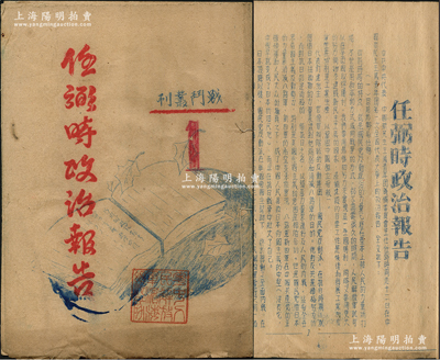 解放戰爭時期《任弼時政治報告》1冊，油印本，屬戰斗出版社之“戰斗叢刊1”，內中收錄“任弼時在新民主主義青年團第一次全國代表大會上作政治報告、中共七屆二中全會的報導”等內容，其封面蓋有“粵中人民解放軍濱海總隊”（即活動于廣東五邑地區的中共游擊部隊，隸屬于粵中縱隊，至1949年7月已發展成為擁有1500多人的革命武裝）印章；此乃共青團之重要文獻，值得珍視和推重，保存較佳，敬請預覽