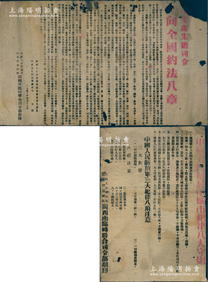 1949年中國人民解放軍閩粵贛邊縱隊閩西南臨時聯合司令部翻印之“毛主席朱總司令向全國約法八章”、“中國人民解放軍城市紀律八大守則”佈告共2張，尺寸分別為410×245mm和262×380mm，乃屬解放戰爭時期之革命文物，保存尚佳，有破損和蛀孔，敬請預覽和重視