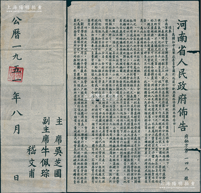 1951年“河南省人民政府佈告”1份共2張，超大尺寸，其內容為“奉中南軍政委員會令，號召各級政府和人民群眾認真履行護林造林的愛國公約，爭取十年內完成消滅荒山”等情，由主席吳芝圃等署名；保存尚佳，敬請預覽