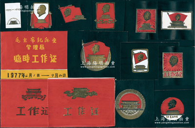 1970年代“毛主席紀念堂”各種工作證、紀念章等手繪設計稿共14件，畫工精湛，保存甚佳，敬請預覽