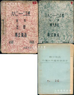 1978年上海市規劃建筑設計院《錦江飯店》（時稱682之2工程）設計圖紙3大冊共60余張不同，其中：第1冊收錄錦江飯店各層走廊廳室及其內家居設備之平面、立面、剖面、透視圖40份；第2冊收錄錦江飯店各層暖氣、供水、通風設施之平面、展視、透視圖21份；第3冊收錄錦江飯店中樓大雨蓬裝修設計圖6份；錦江飯店是新中國第一個國賓館，1929年由一代奇女子董竹君所創建，開業至今共接待過上百個
