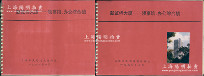 1990至1991年上海民用建筑設計院《新虹橋大廈——領事館、辦公綜合樓》設計檔案共2大冊不同，內含各種設計方案和構思、設計圖紙、內外裝修照彩色原照、驗收證明、工程質量評定證明、獲獎證書證明等，內容極為豐富；保存甚佳，值得細覽