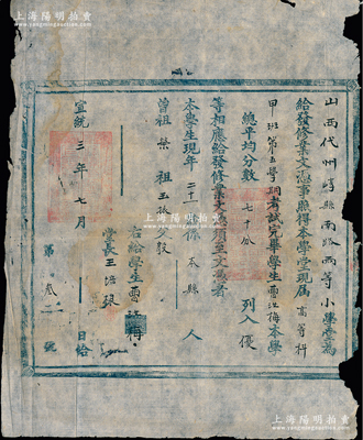 宣統三年（1911年）“山西代州崞縣南路兩等小學堂”修業文憑，發給本縣學生曹汝梅氏，列為“優等”；此種清代文憑存世頗為稀見，保存尚佳，邊有小損，敬請預覽