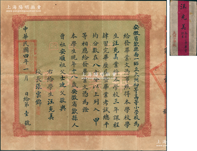 民國四年（1915年）“安徽省歙縣南一鄉立大洲初等高等小學校”畢業文憑1張，發給歙縣籍學生汪充美氏，由校長張云錦（清末舉人，“第一個登上南極的中國人”張逢鏗之叔祖父）親筆簽署；此畢業文憑為“第1號”，尤為值得珍視，附帶原封套，八成新